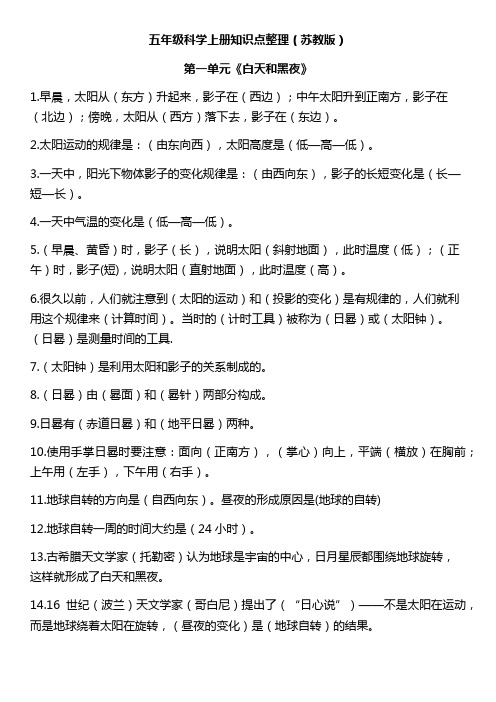 小学五年级科学上册知识点整理(苏教版)