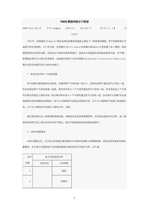 vsepr模型判别分子构型(1)