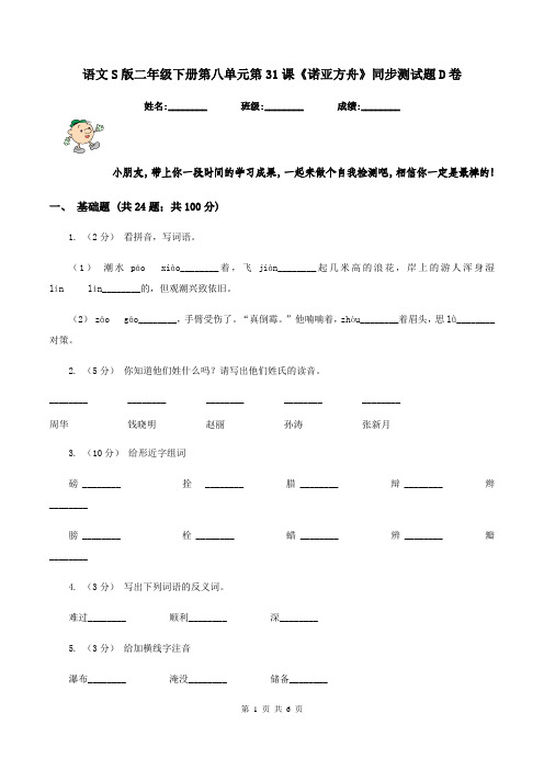 语文S版二年级下册第八单元第31课《诺亚方舟》同步测试题D卷