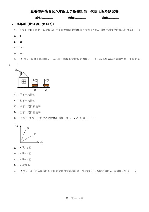 盘锦市兴隆台区八年级上学期物理第一次阶段性考试试卷