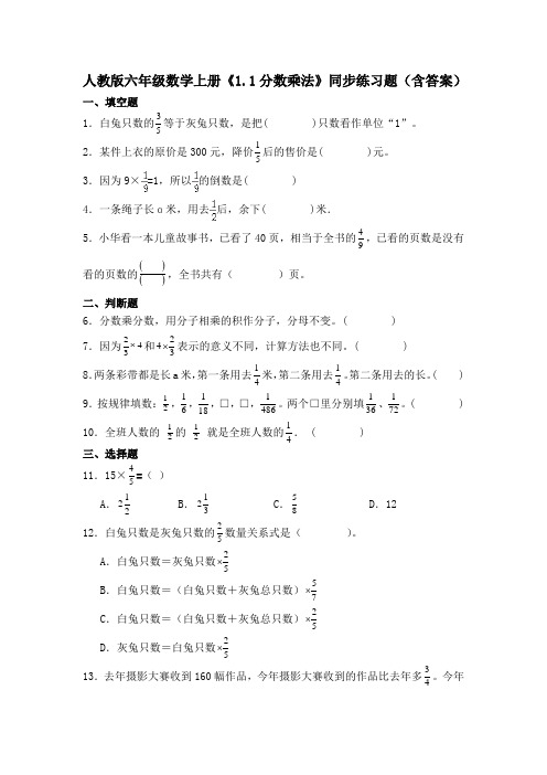 人教版六年级数学上册《分数乘法》同步练习题(含答案)