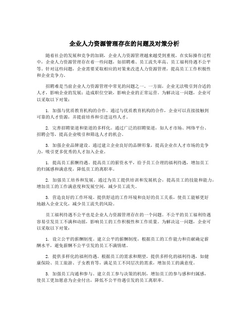 企业人力资源管理存在的问题及对策分析