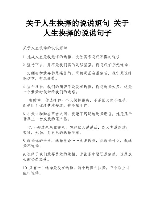 关于人生抉择的说说短句 关于人生抉择的说说句子