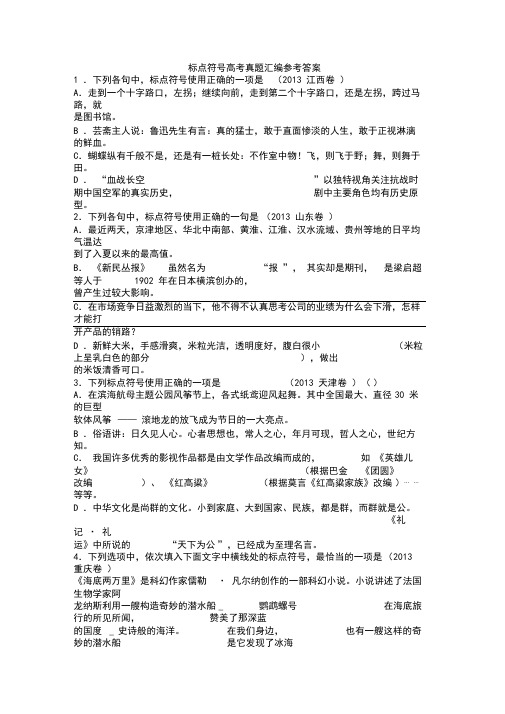 标点符号高考真题汇编参考答案