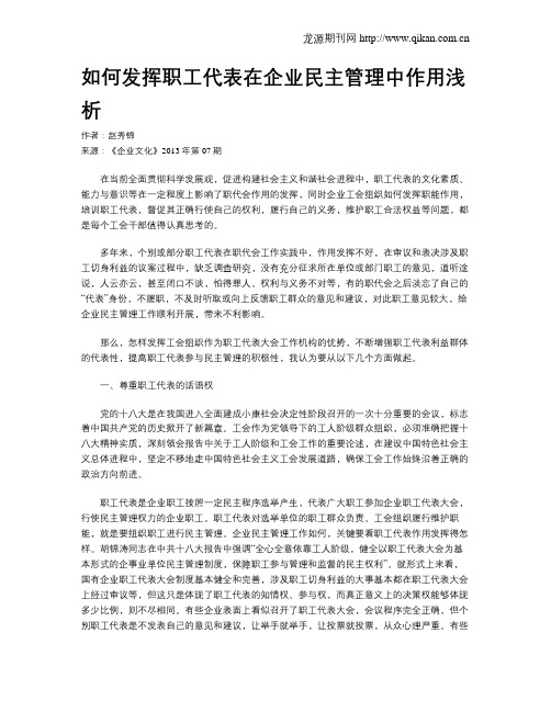 如何发挥职工代表在企业民主管理中作用浅析