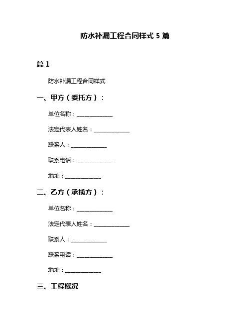 防水补漏工程合同样式5篇