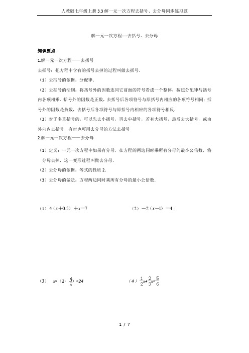 人教版七年级上册3.3解一元一次方程去括号、去分母同步练习题