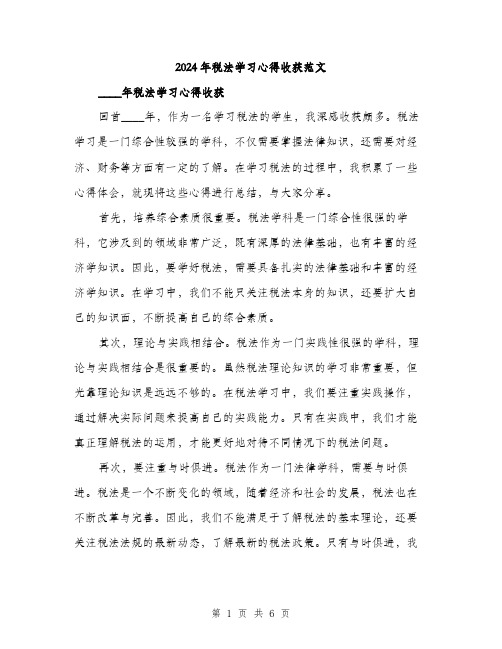 2024年税法学习心得收获范文(三篇)