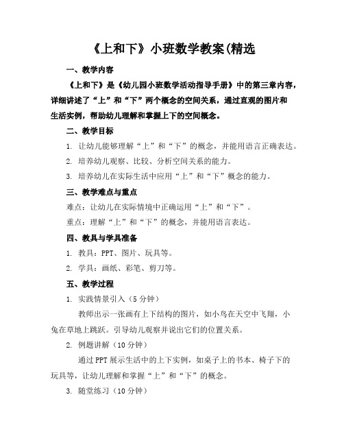 《上和下》小班数学教案(精选