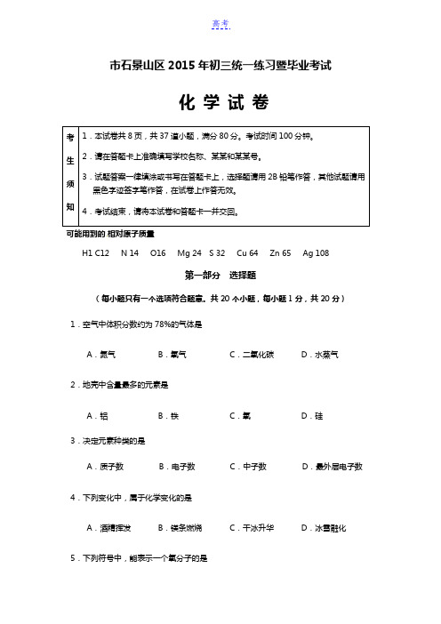 2015年北京中考石景山区一模化学试卷及答案