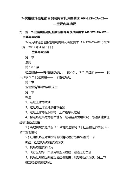 7-民用机场选址报告编制内容及深度要求AP-129-CA-02——重要内容摘要