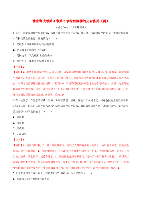 4.2.2 绿色植物的光合作用(测)-2016-2017学年七年级生物上册(解析版)