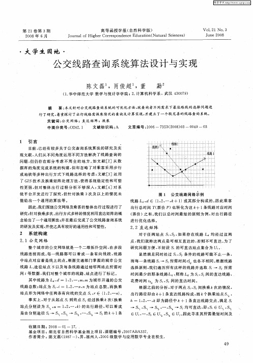 公交线路查询系统算法设计与实现