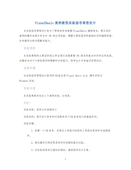VisualBasic案例教程实验指导课程设计