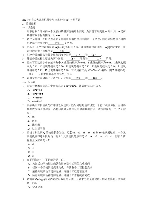 2004年哈工大计算机科学与技术专业854考研真题