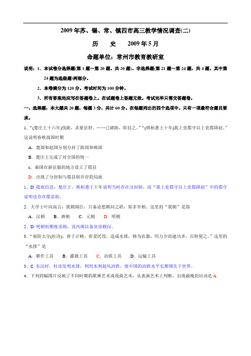 名题全解全析：江苏省2009年苏、锡、常、镇四市高三教学情况调查二历史