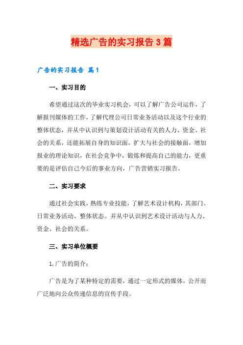 精选广告的实习报告3篇