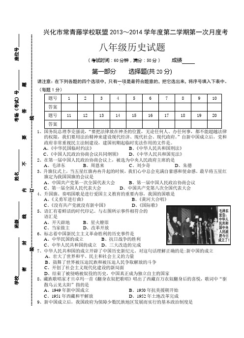 江苏省兴化市常青藤学校联盟2013-2014学年度第二学期第一次月度考八年级历史试题(无答案)