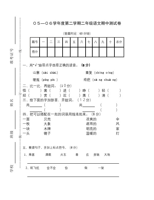 05-06学年度第二学期二年级语文期中测试卷(2)