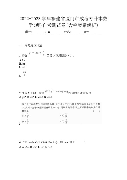 2022-2023学年福建省厦门市成考专升本数学(理)自考测试卷(含答案带解析)