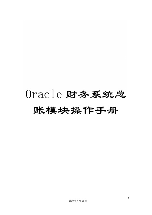 Oracle财务系统总账模块操作手册