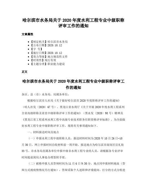 哈尔滨市水务局关于2020年度水利工程专业中级职称评审工作的通知