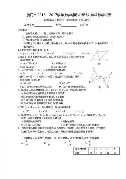 2016—2017学年厦门市九年级上期末考试数学试卷含答案