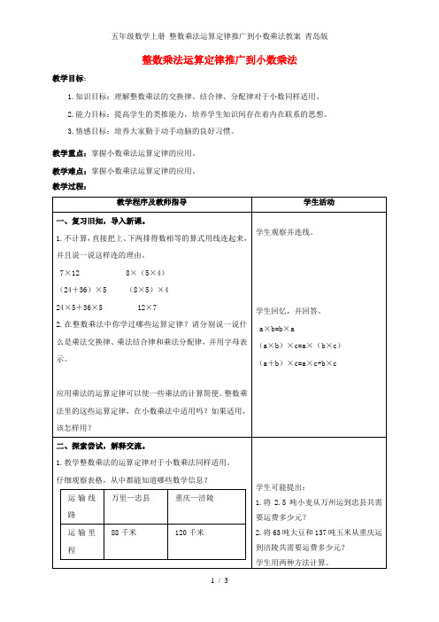 五级数学上册 整数乘法运算定律推广到小数乘法教案 青岛版