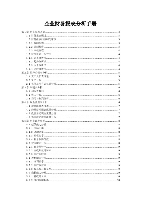 企业财务报表分析手册