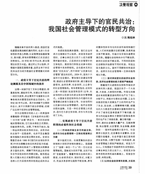 政府主导下的官民共治：我国社会管理模式的转型方向