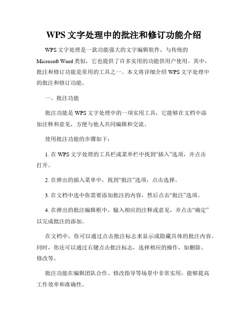 WPS文字处理中的批注和修订功能介绍