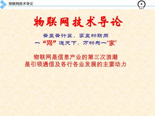 物联网导论第1-2章 引言和物联网初识(新版)
