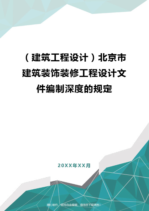 [建筑工程设计]北京市建筑装饰装修工程设计文件编制深度的规定