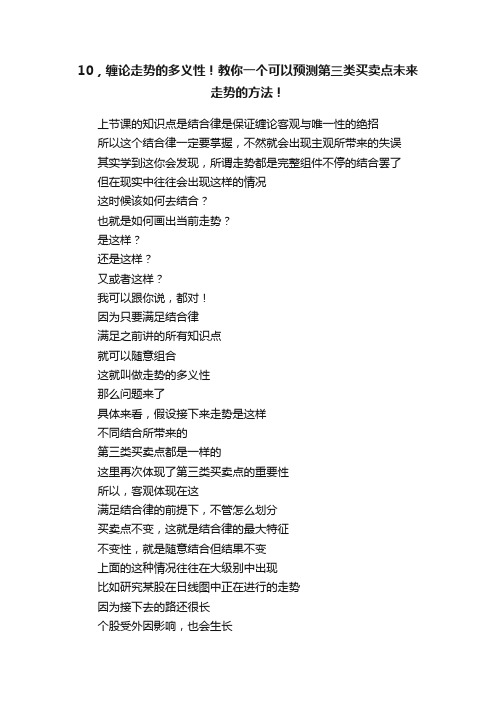 10，缠论走势的多义性！教你一个可以预测第三类买卖点未来走势的方法！