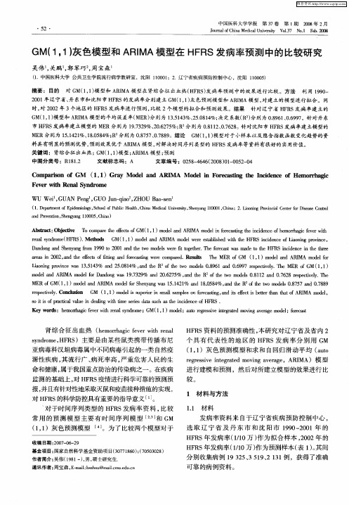 GM(1,1)灰色模型和ARIMA模型在HFRS发病率预测中的比较研究