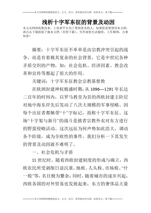 浅析十字军东征的背景及动因