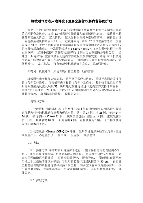 机械通气患者床边胃镜下置鼻空肠管行肠内营养的护理