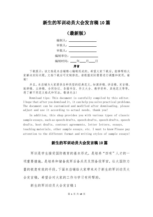 新生的军训动员大会发言稿10篇