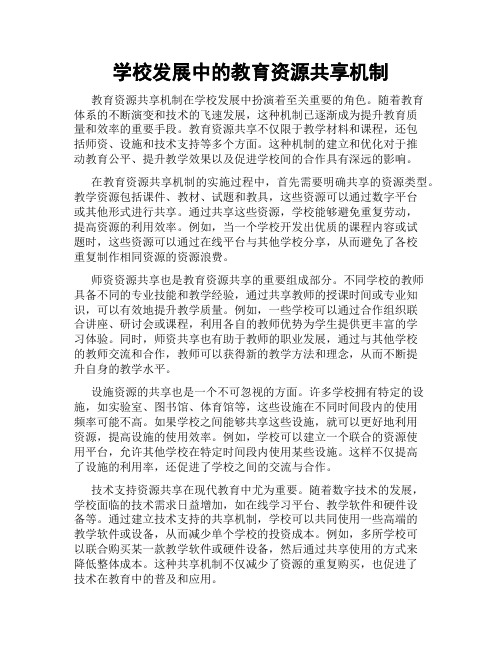 学校发展中的教育资源共享机制