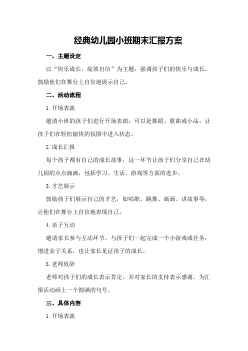 经典幼儿园小班期末汇报方案