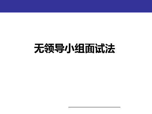 无领导小组面试法培训课件