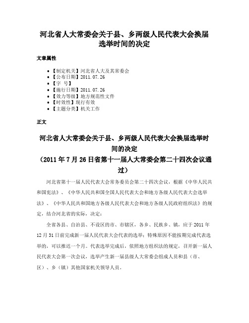 河北省人大常委会关于县、乡两级人民代表大会换届选举时间的决定