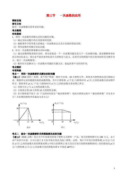 中考数学第一轮复习(第三章《函数及其图象》第3节《一次函数的应用》)