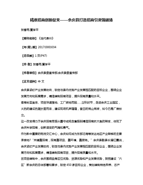 精准招商创新促变——余庆县打造招商引资强磁场