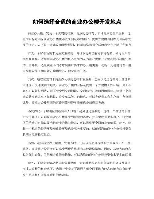 如何选择合适的商业办公楼开发地点