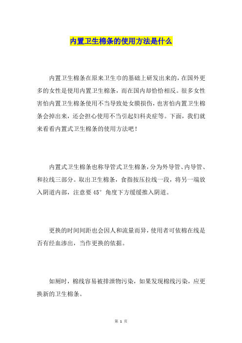 内置卫生棉条的使用方法是什么