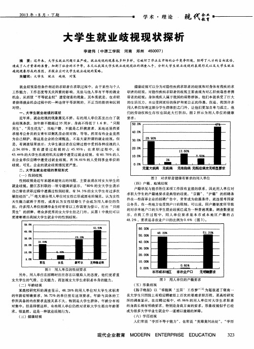 大学生就业歧视现状探析