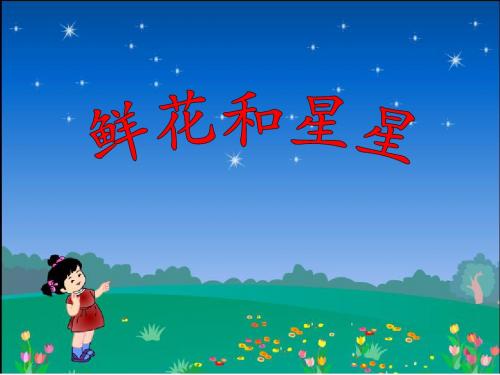 小学语文_《鲜花和星星》