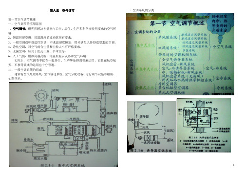 华中科技大学 建筑设备(暖通空调)第六章 空气调节