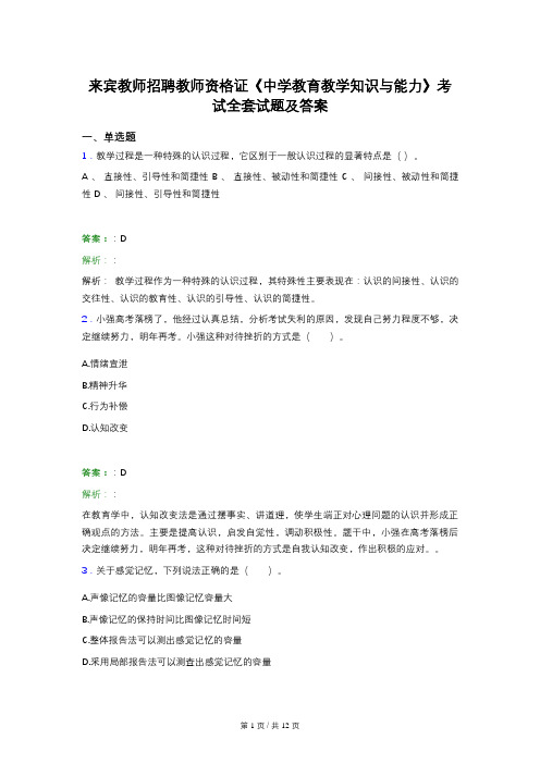 来宾教师招聘教师资格证《中学教育教学知识与能力》考试全套试题及答案